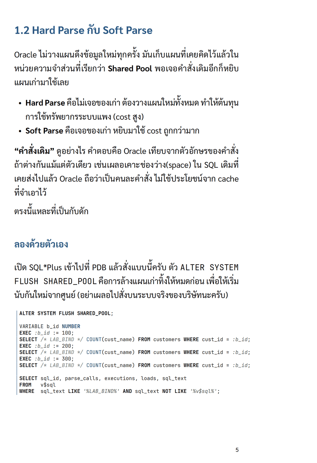 ตัวอย่างเนื้อหา — 1.2 Hard Parse กับ Soft Parse