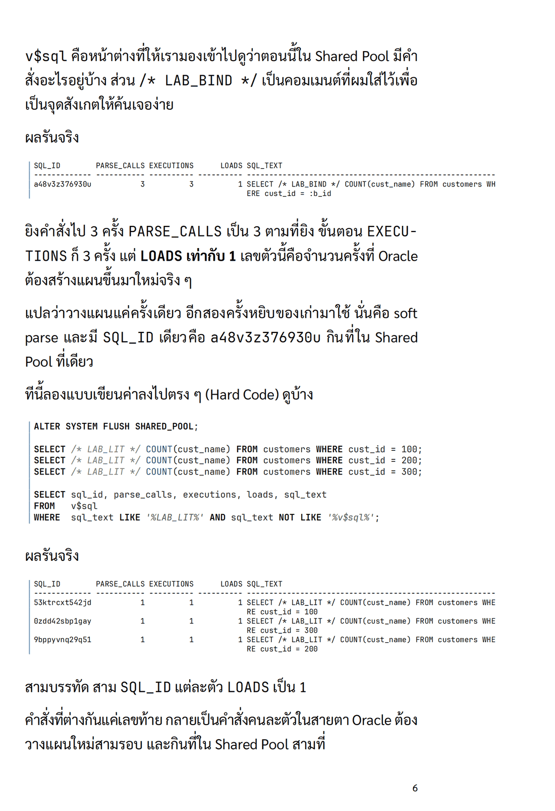ตัวอย่างเนื้อหา — ผลรันจริงจาก v$sql