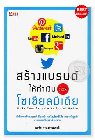 ปกPocket Book · Best Seller — สร้างแบรนด์ทำเงินด้วยโซเชียลมีเดีย