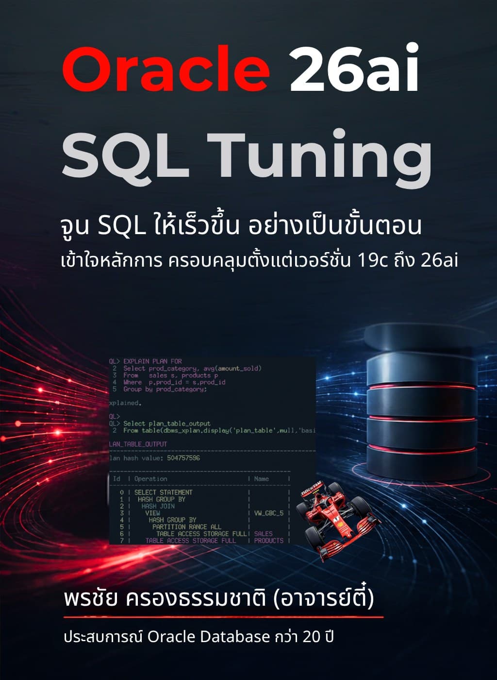 ปกหนังสือ Oracle 26ai SQL Tuning